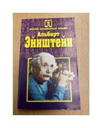 Альберт Эйнштейн