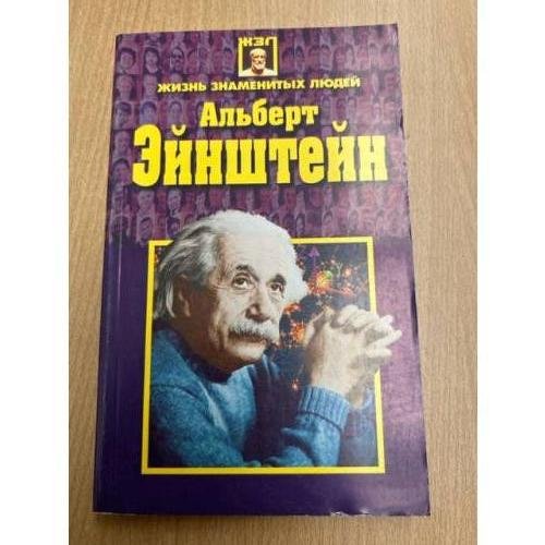 Альберт Эйнштейн