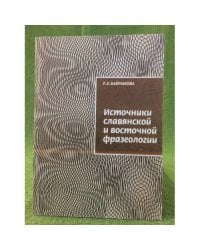 Источники славянской и восточной фразеологии