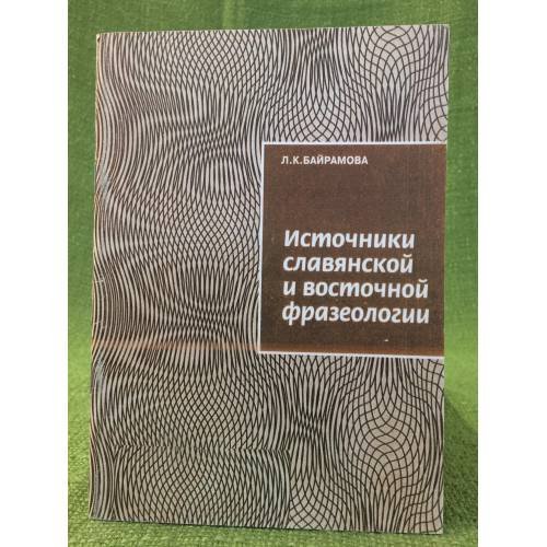 Источники славянской и восточной фразеологии