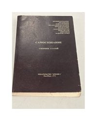 Самосознание. Сборник статей