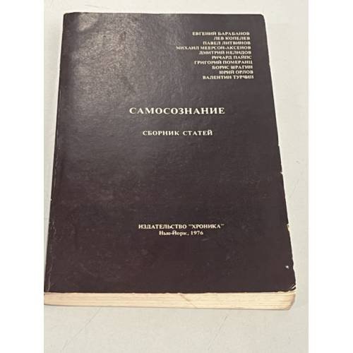 Обложка книги «Самосознание. Сборник статей» — П. Литвинов, М. Меерсон-Аксенов, Б. Шрагин (сост.)