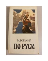 По Руси. Хозяин
