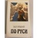 Обложка книги «По Руси. Хозяин» — Горький Максим