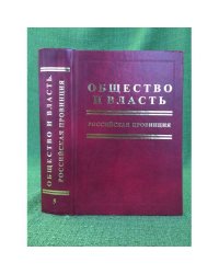 Общество и власть. Российская провинция. Том 5