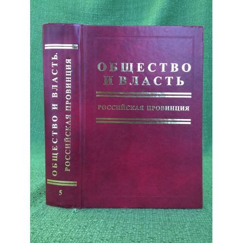 Общество и власть. Российская провинция. Том 5