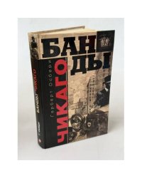 Банды Чикаго