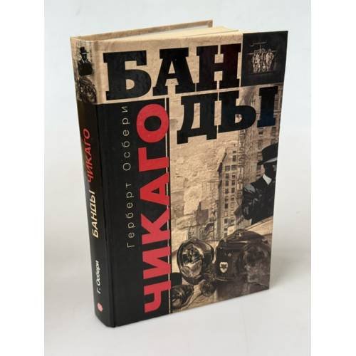 Обложка книги «Банды Чикаго» — Осбери Г., ISBN 5952412459