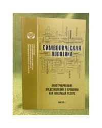 Символическая политика. Вып. 1. Конструирование представлений о прошлом как властный ресурс