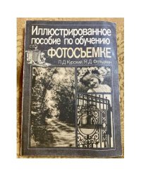 Иллюстрированное пособие по обучению фотосъемке
