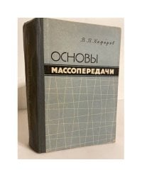 Основы массопередачи