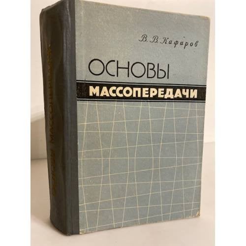 Обложка книги «Основы массопередачи» — Кафаров Виктор Вячеславович