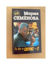 Те же и Скунс-2