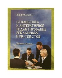 Стилистика и литературное редактирование рекламных и PR-текстов
