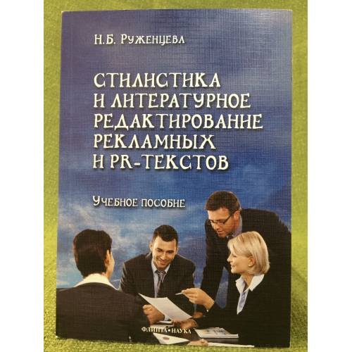 Стилистика и литературное редактирование рекламных и PR-текстов