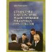 Стилистика и литературное редактирование рекламных и PR-текстов