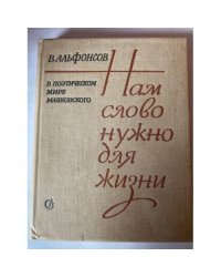 Нам слово нужно для жизни. В поэтическом мире Маяковского