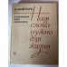 Нам слово нужно для жизни. В поэтическом мире Маяковского