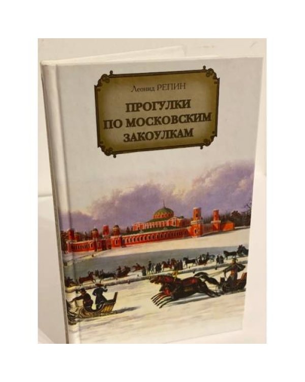 Прогулки по московским закоулкам