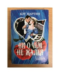 Ни о чем не жалея