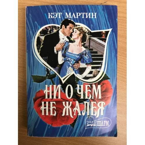 Ни о чем не жалея