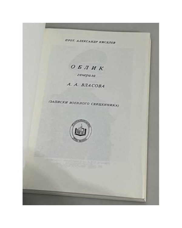 Дополнительное изображение книги «Облик генерала А.А. Власова. (Записки военного священника)»