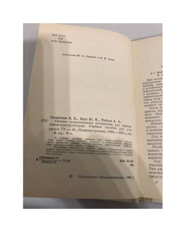 Основы сопротивления материалов для чертежников-конструкторов