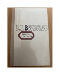В. В. Вересаев. Повести и рассказы