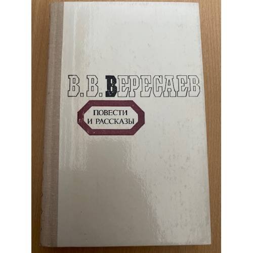 В. В. Вересаев. Повести и рассказы