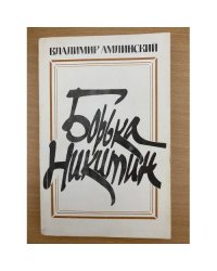 Борька Никитин