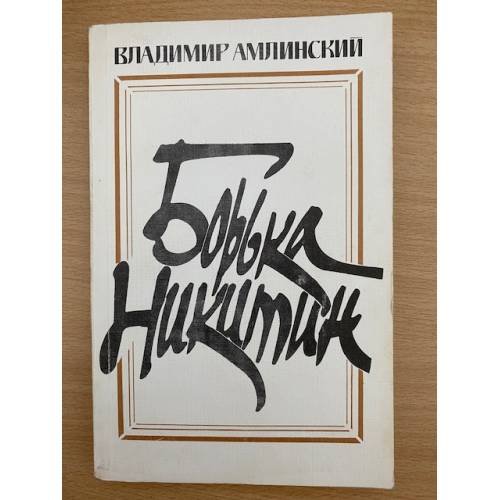Борька Никитин