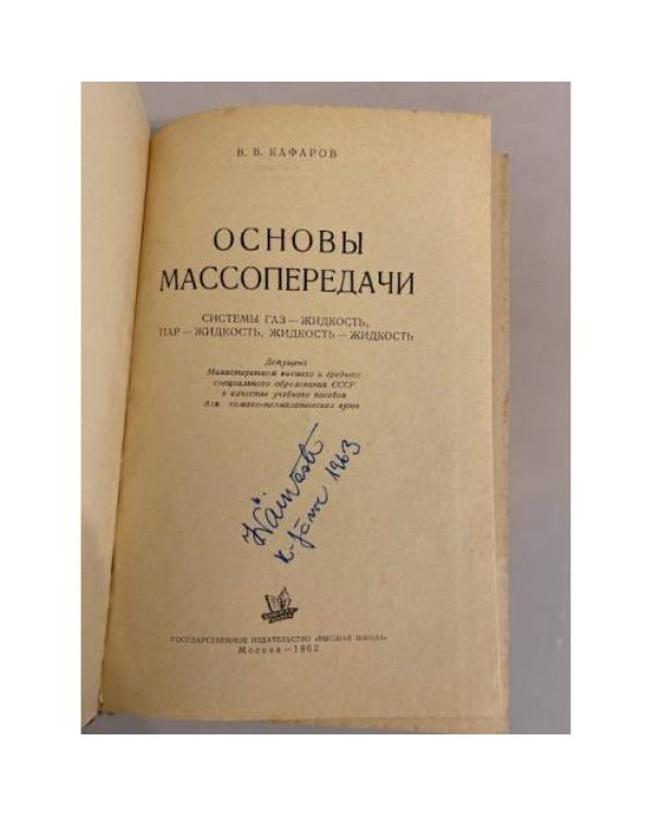 Дополнительное изображение книги «Основы массопередачи»