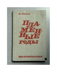 Пламенные годы