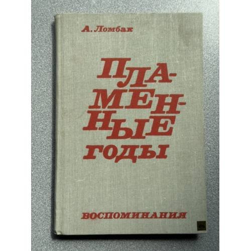 Обложка книги «Пламенные годы» — А. Ломбак