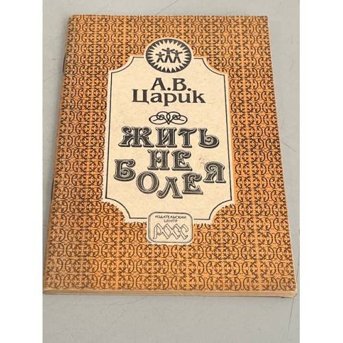 Обложка книги «Жить не болея» — Царик Анатолий Владимирович, ISBN 5864470015