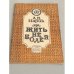 Обложка книги «Жить не болея» — Царик Анатолий Владимирович, ISBN 5864470015