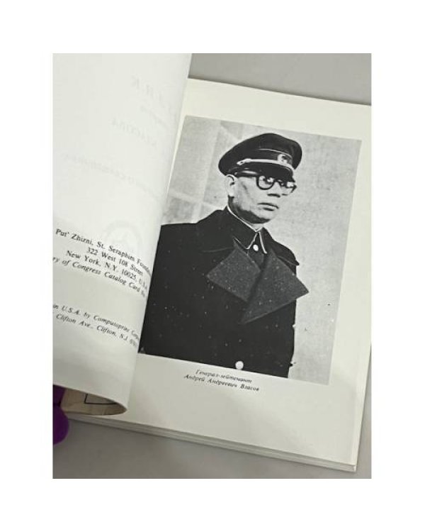 Дополнительное изображение книги «Облик генерала А.А. Власова. (Записки военного священника)»