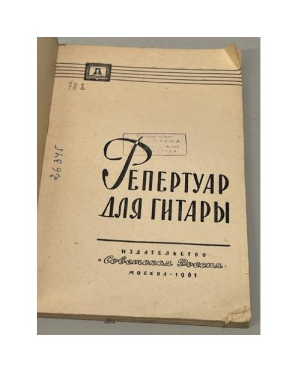 Дополнительное изображение книги «Репертуар для гитары»