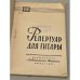 Дополнительное изображение книги «Репертуар для гитары»
