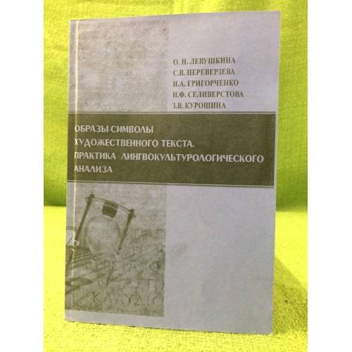 Образы-символы художественного текста. Практика лингвокультурологического анализа