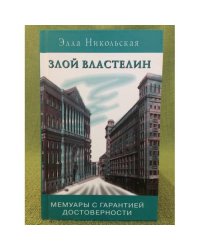 Злой властелин. Мемуары с гарантией достоверности