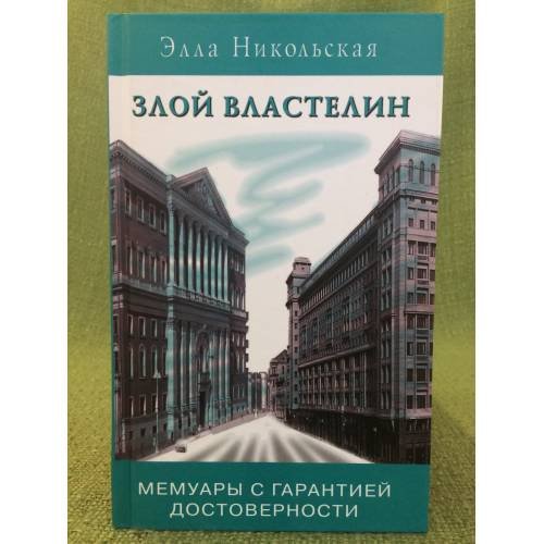 Злой властелин. Мемуары с гарантией достоверности