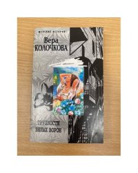 Трудности белых ворон