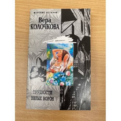 Трудности белых ворон