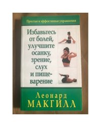 Избавьтесь от болей, улучшите осанку, зрение, слух и пищеварение