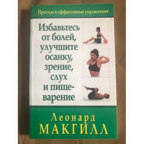 Избавьтесь от болей, улучшите осанку, зрение, слух и пищеварение