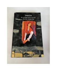 Все не как у людей. Почему нет рая на земле. Мама. Викинг. Ласточкино гнездо