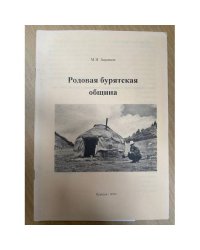 Родовая бурятская община