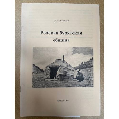 Родовая бурятская община