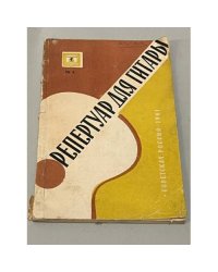 Репертуар для гитары
